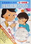 【中古】 文系教師のための理科授業note　5・6年編／国眼厚志(著者),高田昌慶(著者),福井広和(著者)