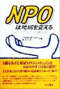  NPOは地域を変える ニューヨーク・ブロンクスの奇跡を中心に／日本青年奉仕協会(編者),明治生命(編者)