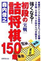 【中古】 強くなる！初段の「実戦」詰将棋150題／森内俊之