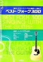【中古】 ベスト・フォーク300 懐かしのフォークソングから最新ヒット曲まで/自由現代社編集部(編者)