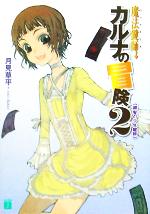 【中古】 魔法鍵師カルナの冒険(2) 銀髪の少年鍵師 MF文庫J／月見草平(著者)