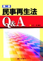 【中古】 民事再生法Q＆A／池田靖(