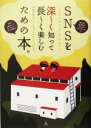 【中古】 SNS(mixi・GREE・キヌガサ・フレンドパークetc…)を深ーく知って長ーく楽しむための本。/寺崎美保子(著者)