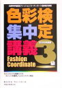 【中古】 色彩検定集中講義3級(2005年度版)／桑原美保(著者),宇田川千英子(著者)