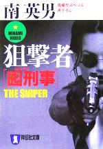 【中古】 囮刑事　狙撃者 祥伝社文庫／南英男(著者)