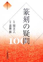 【中古】 篆刻の疑問100 墨ハンドブック／關正人,遠藤彊