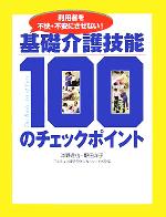 【中古】 基礎介護技能100のチェックポイント 利用者を不快・不安にさせない！／沖野達也(著者),野田洋子(著者)