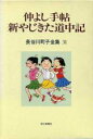 【中古】 仲良し手帖 新やじきた道中記 長谷川町子全集第31巻／長谷川町子(著者)