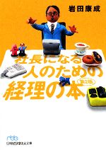 【中古】 社長になる人のための経理の本 日経ビジネス人文庫／岩田康成【著】