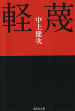 【中古】 軽蔑 集英社文庫／中上健次(著者)