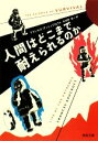 【中古】 人間はどこまで耐えられるのか 河出文庫/フランセスアッシュクロフト【著】,矢羽野薫【訳】