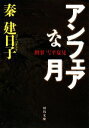 【中古】 アンフェアな月 刑事　雪平夏見 河出文庫／秦建日子【著】