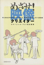 【中古】 めざせ！映像クリエイター デジタルビデオカメラとパソコンで、キミもフィルムメーカーになれる 玄光社MOOK／コマーシャル・フォト(編者)