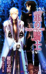 【中古】 菫の騎士 SHYノベルス／榎田尤利【著】