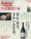 【中古】 クロワッサン特編 生活雑貨の本’06 安心安全きれいな生活/マガジンハウス