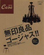【中古】 無印良品ゴージャス！！／趣味・就職ガイド・資格