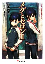 楽天ブックオフ 楽天市場店【中古】 メグとセロン（2） 三三〇五年の夏休み（下） 電撃文庫／時雨沢恵一【著】