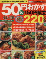 【中古】 50円おかず＆150円献立220レシピ 20円汁ものから80円主菜まで！ ぱくぱくCOOKING11バウハウスMOOK76／バウハウス(その他) 【中古】afb