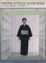 【中古】 KIMONO　KITSUKE　GUIDE－BOOK きものを自分で着て楽しむための着付ガイド／荘司礼子(著者)