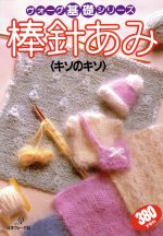 【中古】 棒針あみ＜キソのキソ＞ ヴォーグ基礎シリーズ／日本ヴォーグ社