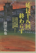 【中古】 「延長十八回」終わらず 伝説の決勝戦「三沢VS松山商」ナインたちの二十五年 文春文庫／田澤拓也(著者)