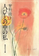 【中古】 人びとの中の私 集英社文庫／曽野綾子(著者)