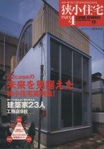 【中古】 狭小住宅(Part4) LIVING　SPHERES　a　Cozy　House　vol．18 ワールド・ムック475／テクノロジー・環境