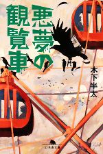 【中古】 悪夢の観覧車 幻冬舎文庫／木下半太【著】