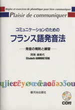 【中古】 コミュニケーションのためのフランス語発音法　新版 