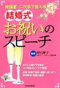 【中古】 披露宴・二次会で使える結婚式お祝いのスピーチ/明石伸子【監修】