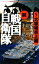 【中古】 続 戦国自衛隊(5) 大坂城炎上編 アリババノベルス/宇治谷順【著】,半村良【原案】 907円