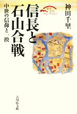 【中古】 信長と石山合戦 中世の信仰と一揆 歴史文化セレクション／神田千里【著】