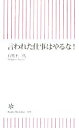 【中古】 言われた仕事はやるな! 朝日新書/石黒不二代【著】