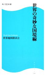 【中古】 世界の奇妙な国境線 角川SSC新書／世界地図探求会【著】