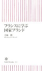 【中古】 フランスに学ぶ国家ブラ