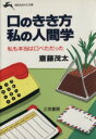 【中古】 口のきき方 私の人間学 私も本当は口べただった 知的生きかた文庫/斎藤茂太(著者)