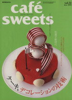 楽天ブックオフ 楽天市場店【中古】 cafe　sweets（Vol．51） 柴田書店MOOK／柴田書店