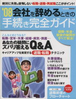 【中古】 会社を辞めるときの手続き完全ガイド(08) エスカルゴムック243／日本実業出版社(編者)