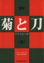 【中古】 定訳 菊と刀<全> 日本文化の型 現代教養文庫500/ルース・ベネディクト(著者),長谷川松治(訳者)