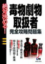 【中古】 絶対決める!毒物劇物取扱者完全攻略問題集/L&L総合研究所【編著】