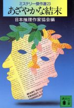  あざやかな結末 ミステリー傑作選　23 講談社文庫／日本推理作家協会(編者)