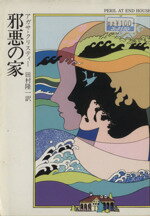 【中古】 邪悪の家 ハヤカワ文庫／アガサ・クリスティ(著者),田村隆一(訳者)