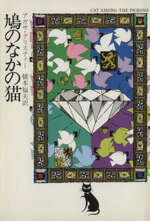 【中古】 鳩のなかの猫 ハヤカワ文庫/アガサ・クリスティ(著者),橋本福夫(訳者)