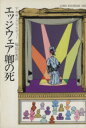 【中古】 エッジウェア卿の死 ハヤカワ文庫／アガサ クリスティ(著者),福島正実(訳者)