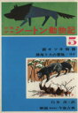  少年少女シートン動物記(5) 銀ギツネ物語、旗尾リスの冒険／ほか／アーネスト・トンプソン・シートン(著者),白木茂(訳者)