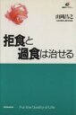 【中古】 拒食と過食は治せる 健康ライブラリー/山岡昌之(著者)