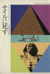 【中古】 ナイルに死す ハヤカワ文庫／アガサ・クリスティ(著者),加島祥造(訳者)