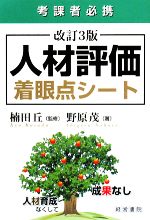 【中古】 人材評価着眼点シート/楠田丘【監修】,野原茂【著】