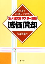 【中古】 法人税実務マスター講座　減価償却 税理士・経理マン必携／宝達峰雄【著】