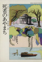 【中古】 死者のあやまち ハヤカワ文庫/アガサ・クリスティ(著者),田村隆一(訳者)